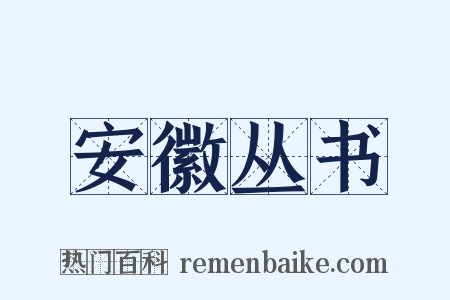 安徽丛书是什么意思的图片